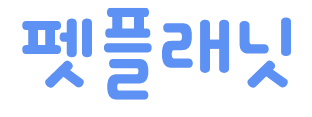서우샵 산책파트너
